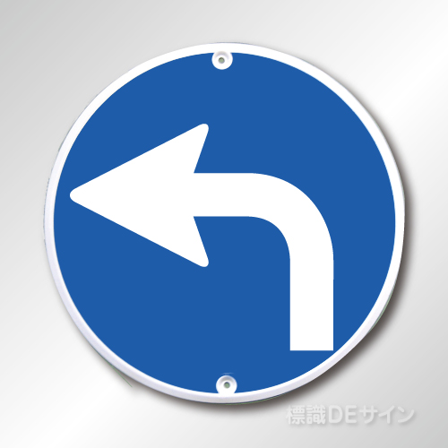 規制標識311-B左　メラミン鉄板製　「指定方向外通行禁止」