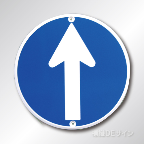 規制標識311-C　メラミン鉄板製　「指定方向外通行禁止」