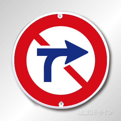 規制標識312右　メラミン鉄板製　「車両横断禁止」