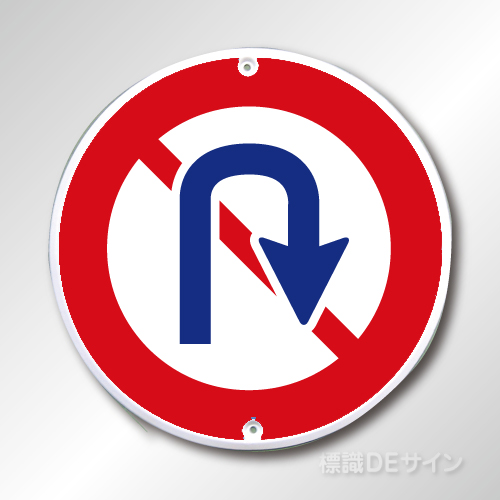 規制標識313　メラミン鉄板製　「転回禁止」