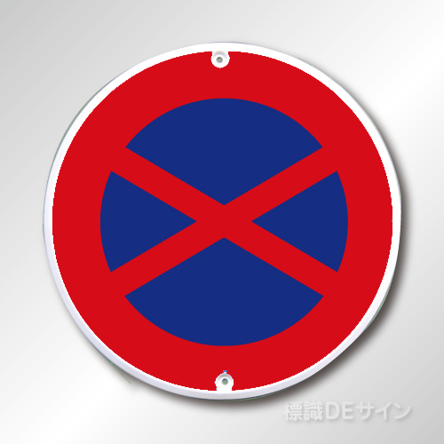 規制標識315　メラミン鉄板製　「駐停車禁止」