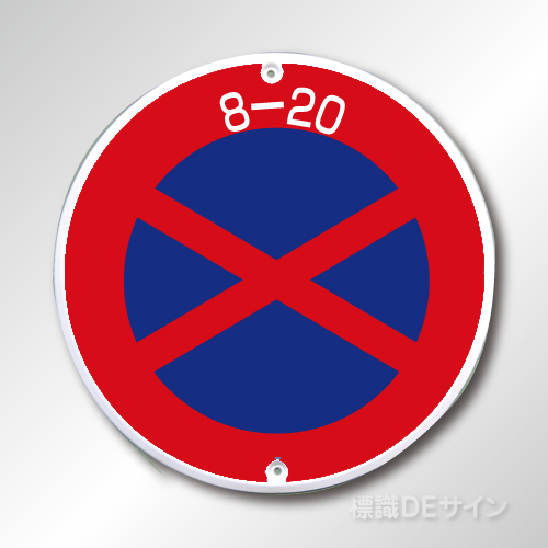 規制標識315　メラミン鉄板製　「駐停車禁止」