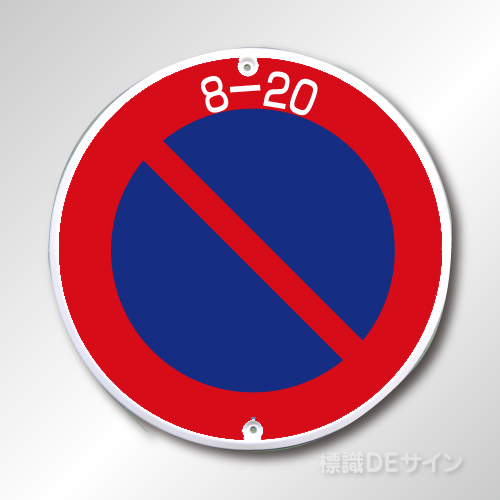 規制標識316　メラミン鉄板製　「駐車禁止」