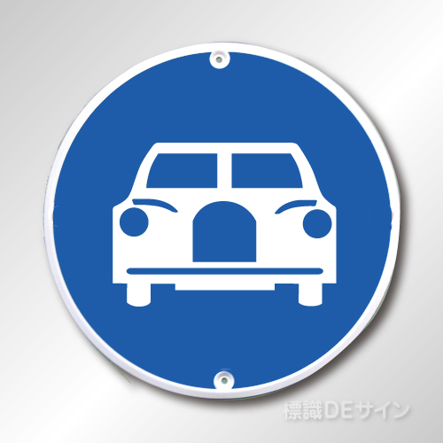 規制標識325　メラミン鉄板製　「自動車専用」