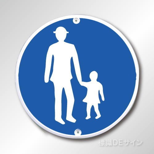 規制標識325-4　メラミン鉄板製　「歩行者専用」