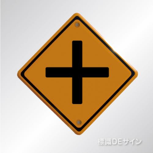 警戒標識201-A　メラミン鉄板製　「十形道路交差点あり」
