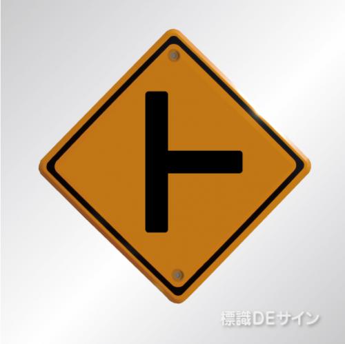 警戒標識201-B　右　メラミン鉄板製　「ト形道路交差点あり」