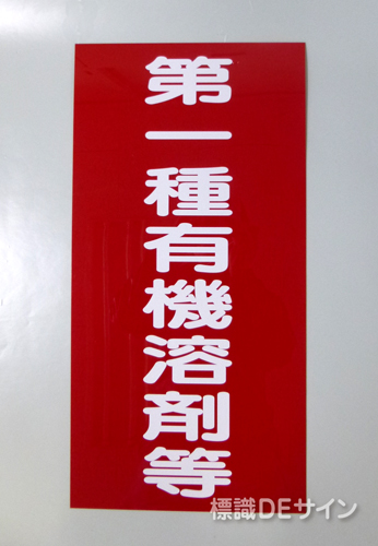 P20　硬質樹脂製標識　「第一種有機溶剤等」