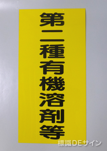 P21　硬質樹脂製標識　「第二種有機溶剤等」