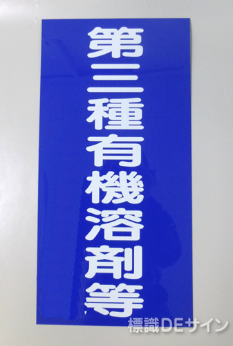 P22　硬質樹脂製標識　「第三種有機溶剤等」
