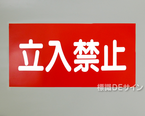 KSU44　ステッカー製　「立入禁止」