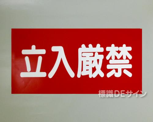 KSU45　ステッカー製　「立入厳禁」