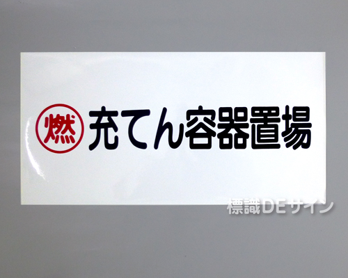 KE64　硬質樹脂製標識　「燃　充てん容器置場」