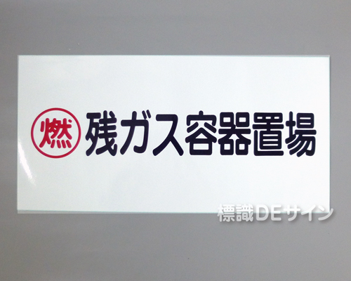 KE65　硬質樹脂製標識　「燃　残ガス容器置場」