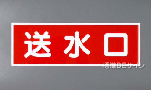 E4　硬質樹脂製　「送水口」