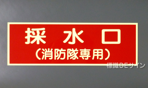 EA9　蓄光硬質板製　「採水口(消防隊専用)」