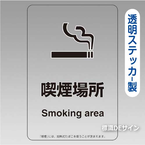 「喫煙場所smoking area」 透明ステッカー製 150×100㎜【5枚/1組】