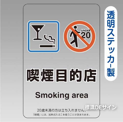 「喫煙目的店 smoking area」バー・スナック用 透明ステッカー製 150×100㎜