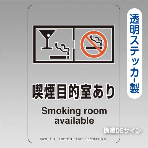 「喫煙目的室あり」  バー・スナック用 透明ステッカー製 150×100㎜【5枚/1組】