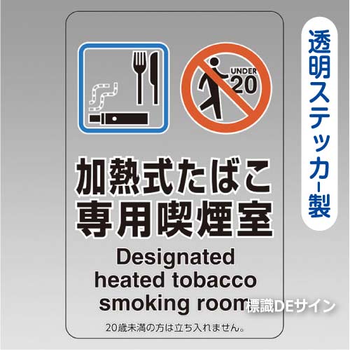 「加熱式たばこ専用喫煙室」 透明ステッカー製 150×100㎜【5枚/1組】