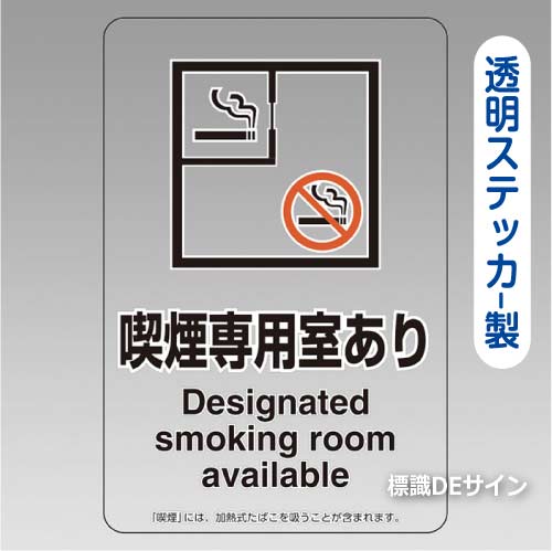 「喫煙専用室あり」 透明ステッカー製 150×100㎜【5枚/1組】