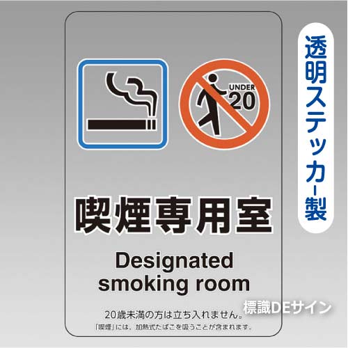 「喫煙専用室」　透明ステッカー製 150×100㎜【5枚/1組】