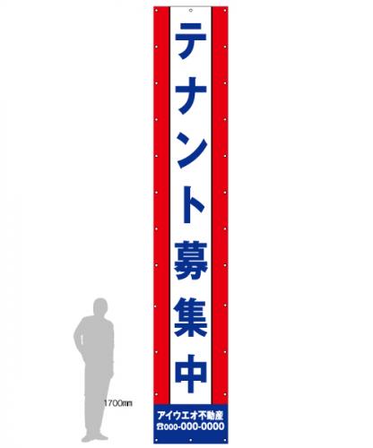 M-4-B テナント募集　社名入たれ幕ヨコ85cm×タテ500cm