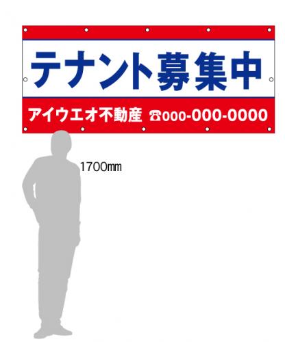 M-1-D テナント募集　社名入たれ幕タテ85cm×ヨコ200cm