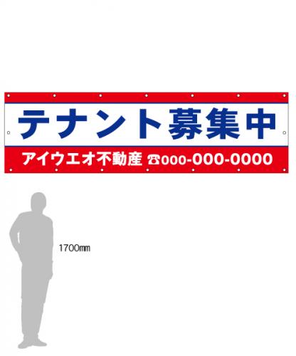 M-2-D テナント募集　社名入たれ幕タテ85cm×ヨコ300cm