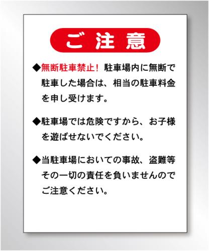 FP013　「ご注意～」 アルミ複合板製3mm厚× 60㎝×45㎝