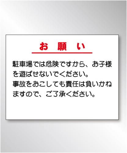 FP032　「駐車場ご利用の～」 アルミ複合板製3mm厚× 45㎝×60㎝