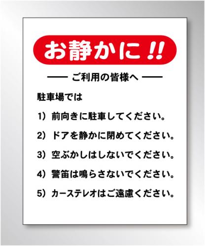 FP104　「お静かに～」 アルミ複合板製3mm厚× 90㎝×60㎝