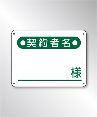 FP251　「契約者名」 樹脂板1mm厚× 15㎝×20㎝