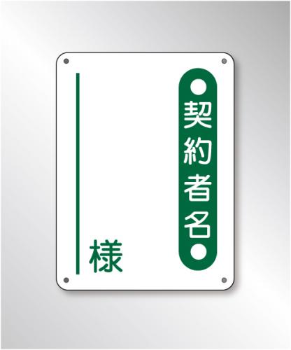 FP253　「契約者名～」 樹脂板1mm厚× 20㎝×15㎝
