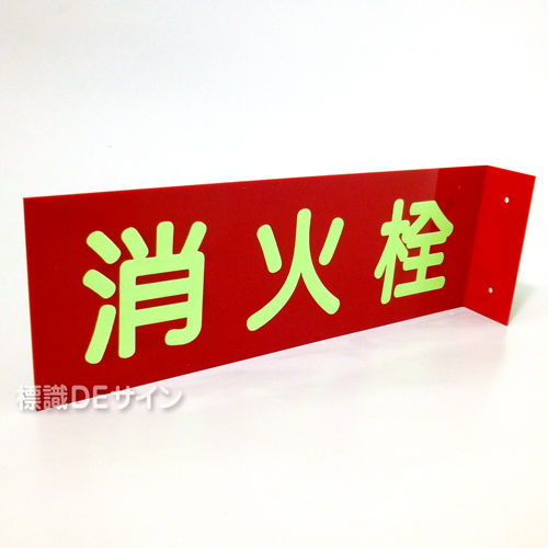 DD3　硬質樹脂製　　　　　 突出し標識　「消火栓」　100×300㎜蓄光文字