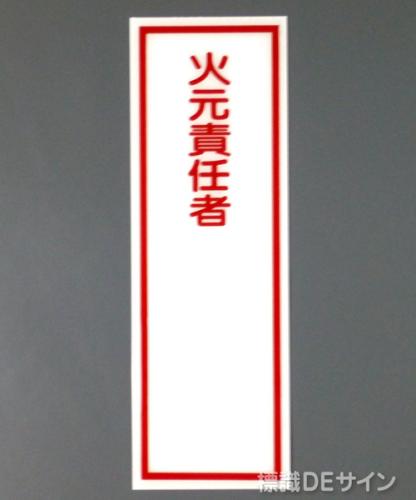 E5　硬質樹脂製　　「火元責任者」　　　　　300×100㎜　　　　　　　　