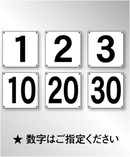 FP301　「数字」 樹脂板1mm厚× 15㎝×15㎝