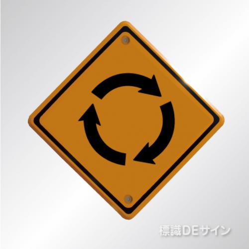 警戒標識201-2　　メラミン鉄板製　「ロータリーあり」