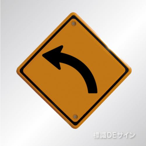 警戒標識202　左　　メラミン鉄板製　「左方屈曲あり」
