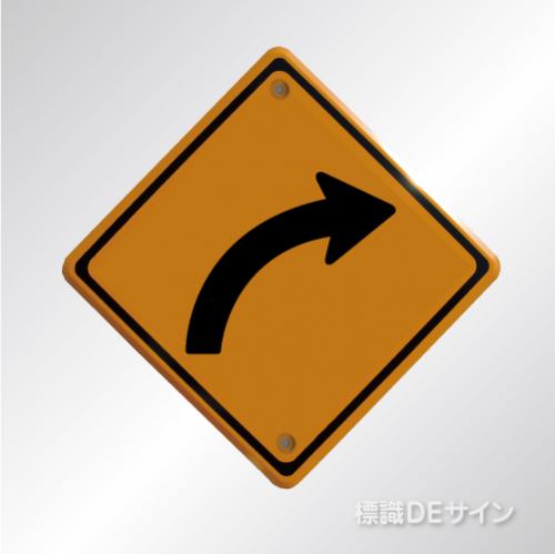 警戒標識202　右　　メラミン鉄板製　「右方屈曲あり」