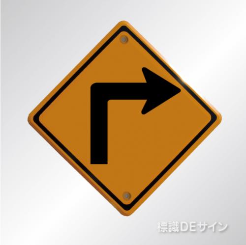 警戒標識203　右　　メラミン鉄板製　「右方屈折あり」
