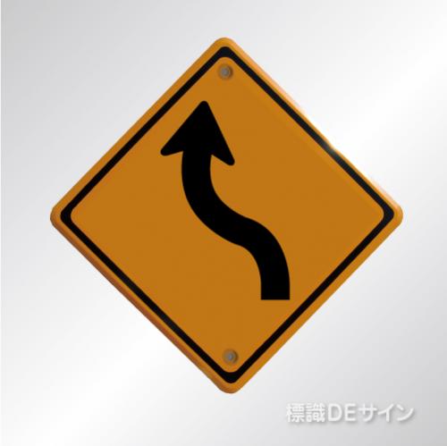 警戒標識204　左　　メラミン鉄板製　「左背向屈曲あり」