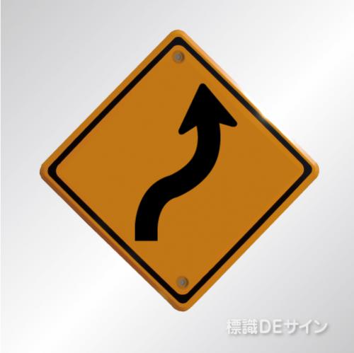 警戒標識204　右　　メラミン鉄板製　「右背向屈曲あり」