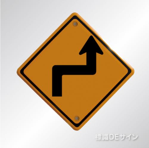 警戒標識205　右　　メラミン鉄板製　「右背向折曲あり」