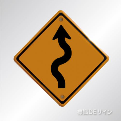 警戒標識206　左　　メラミン鉄板製　「左つづら折りあり」