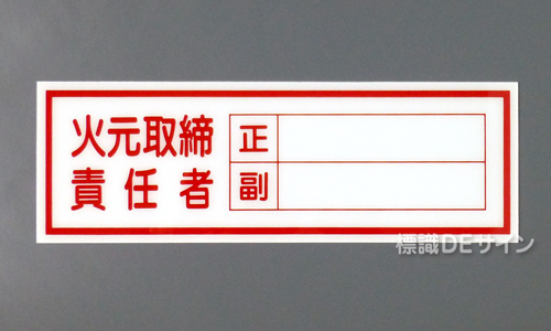 E223　硬質樹脂製　　「火元取締責任者　正副」　　　　　100×300㎜　　　　　　　　