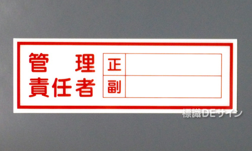 E224　硬質樹脂製　　「管理責任者　正副」　　　　　100×300㎜　　　　　　　　