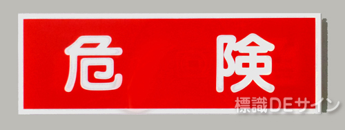 E12　硬質樹脂製　　「危険」　　　　　100×300㎜　　　　　　　　