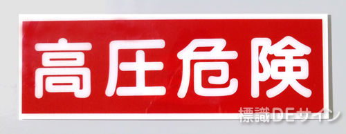 E13　硬質樹脂製　　「高圧危険」　　　　　100×300㎜　　　　　　　　