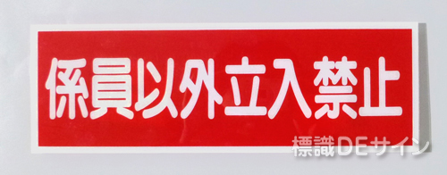 E14　硬質樹脂製　　「係員以外立入禁止」　　　　　100×300㎜　　　　　　　　